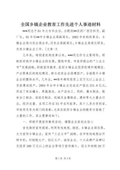 全国乡镇企业教育工作先进个人事迹材料 (2).docx