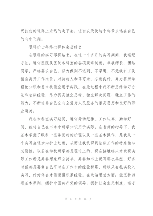 眼科护士年终心得体会总结.docx