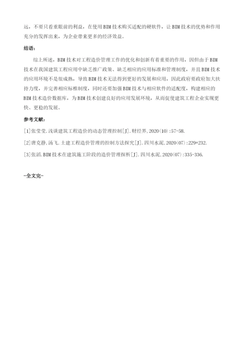 试论BIM在工程造价管理中的应用.docx