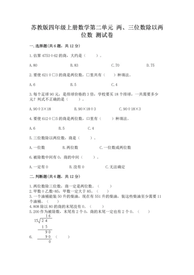 苏教版四年级上册数学第二单元 两、三位数除以两位数 测试卷精品【考试直接用】.docx