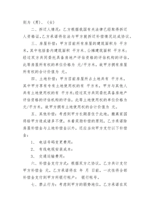 拆迁协议书范文.docx