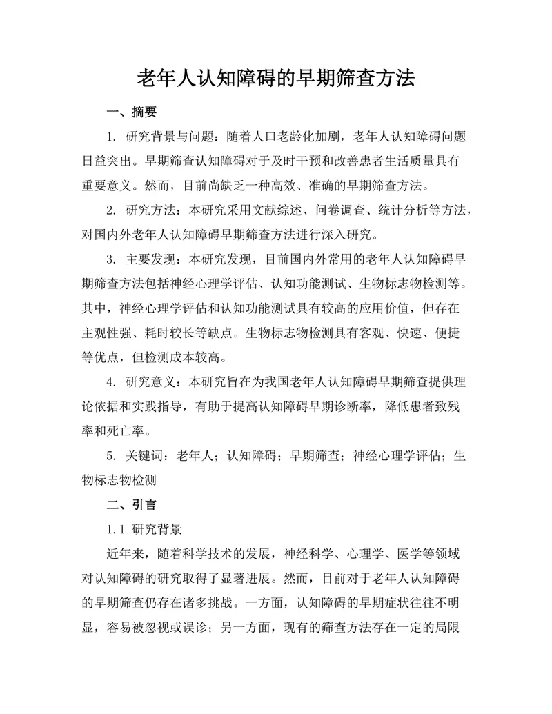 老年人认知障碍的早期筛查方法