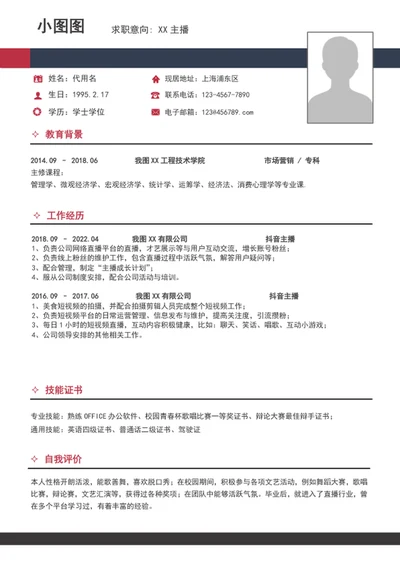 极简风主播简历模板word个人求职竞聘简历