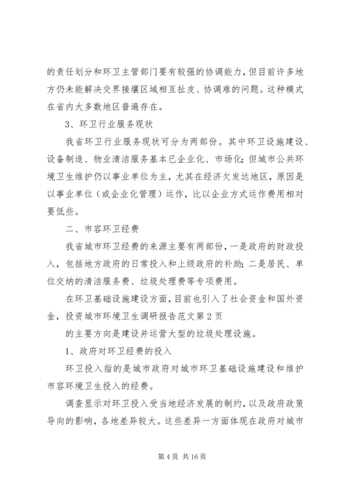 城市环境卫生调研报告范文 (3).docx