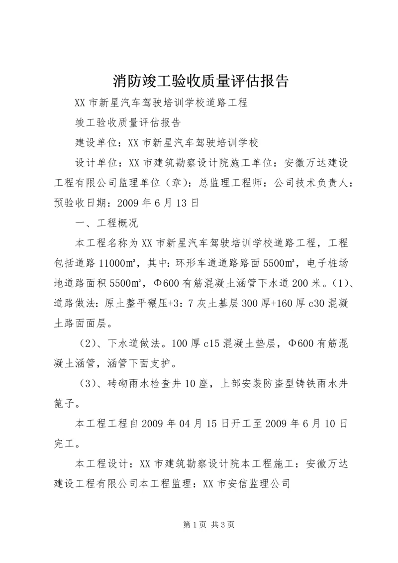 消防竣工验收质量评估报告 (3).docx