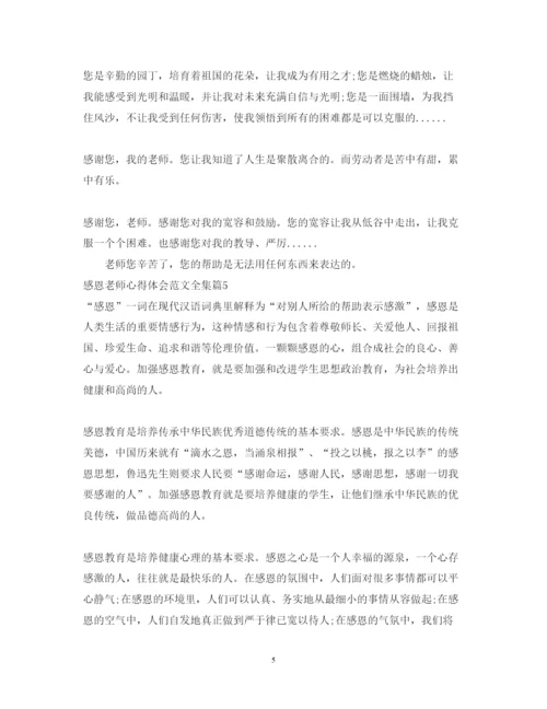 精编感恩老师心得体会范文全集.docx