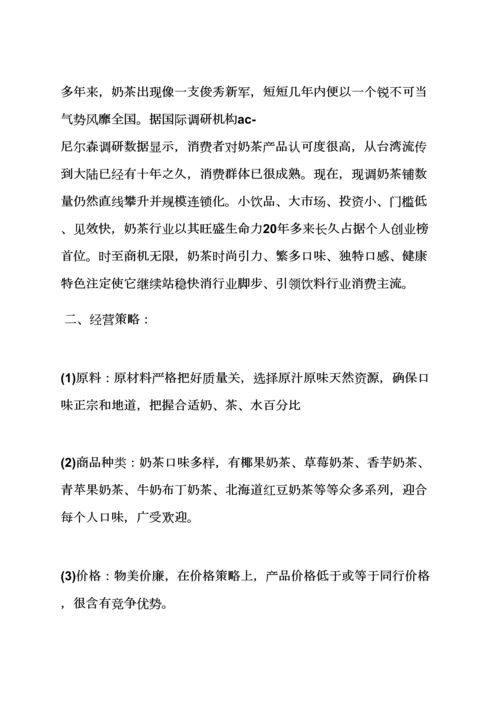 奶茶店开业专业策划专项方案.docx