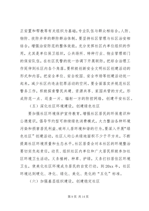 建设和谐社区工作计划 (8).docx