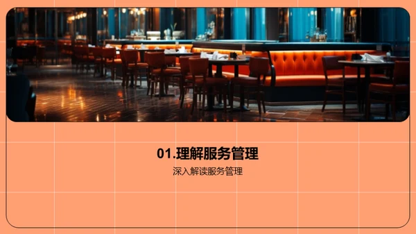 餐饮服务卓越之路