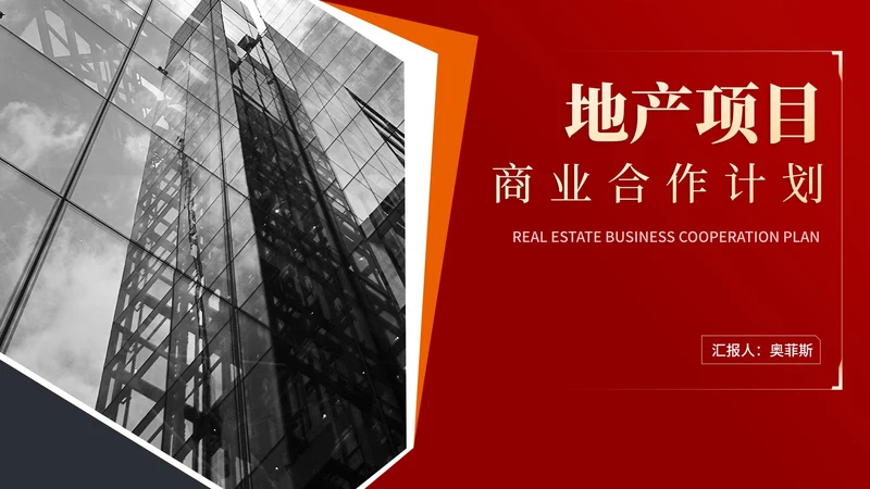 红色商务风地产项目商业合作计划汇报PPT模板