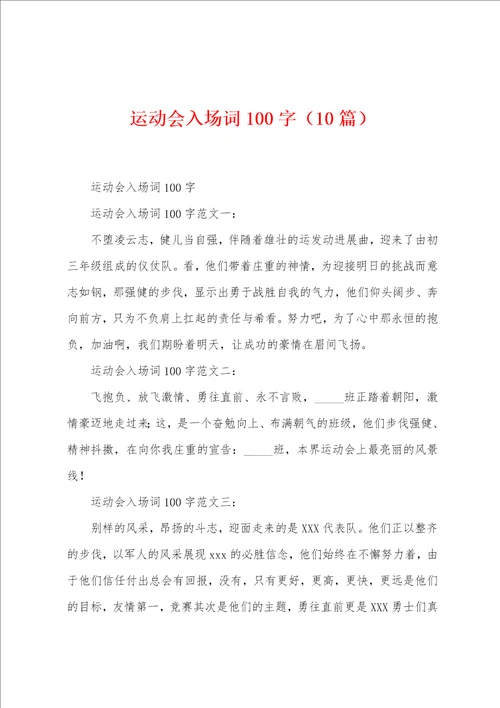 运动会入场词100字10篇