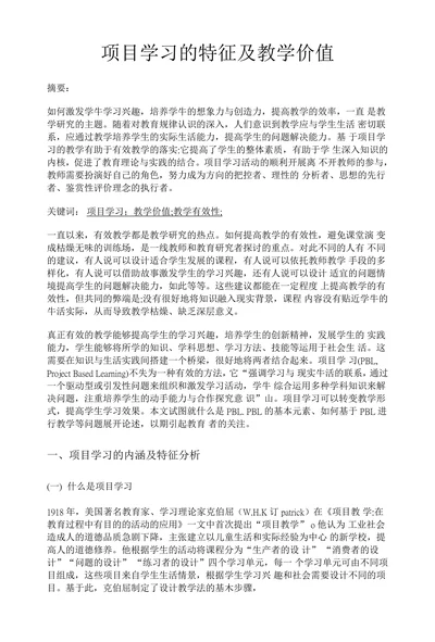 项目学习的特征及教学价值