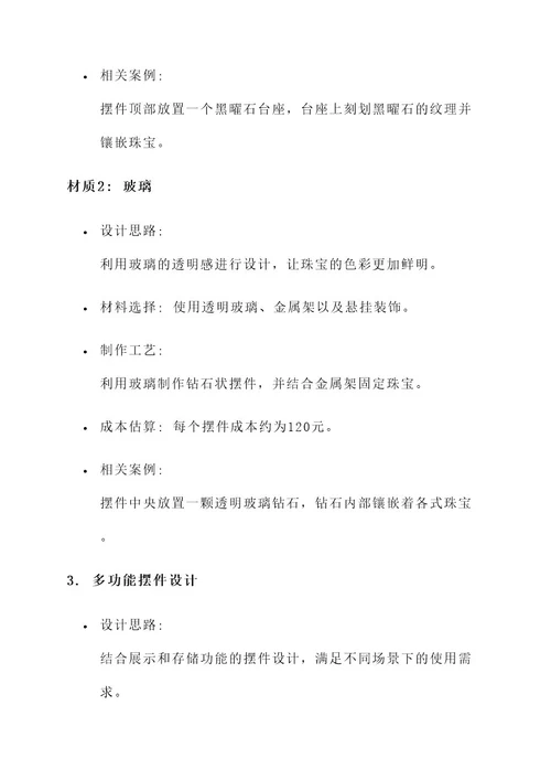 珠宝公司摆件设计方案