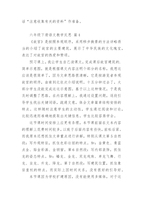 六年级下册语文教学反思.docx