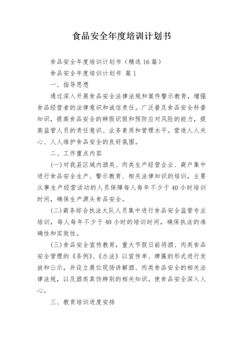 食品安全年度培训计划书.docx
