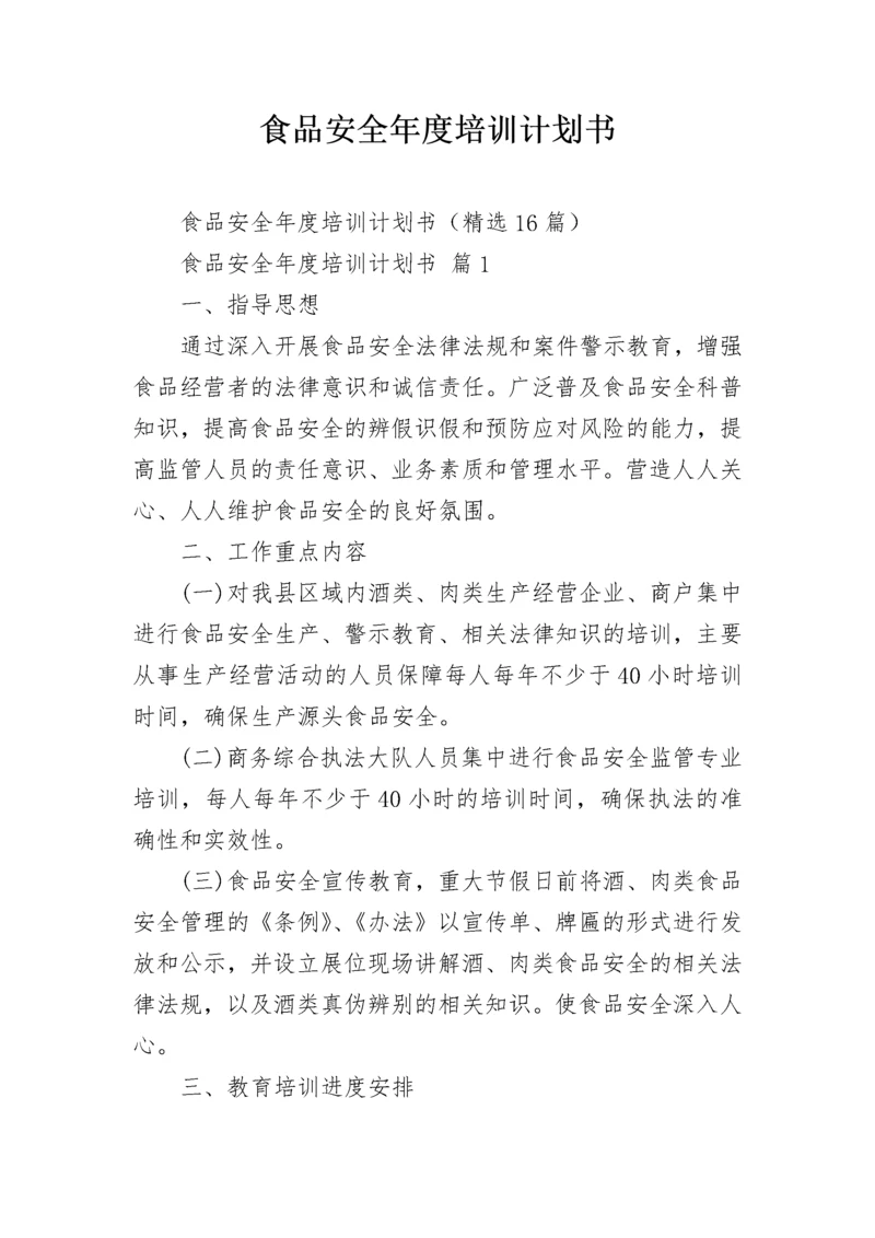 食品安全年度培训计划书.docx