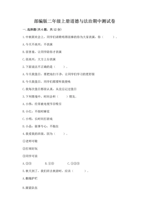 部编版二年级上册道德与法治期中测试卷精品【名师推荐】.docx