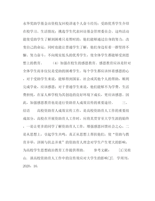 精编之高校资助育人成效宣传方案初探.docx