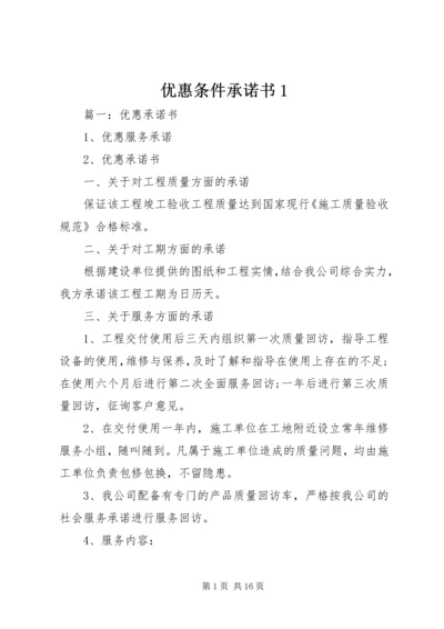 优惠条件承诺书1 (2).docx