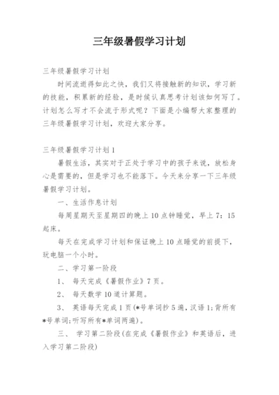 三年级暑假学习计划.docx