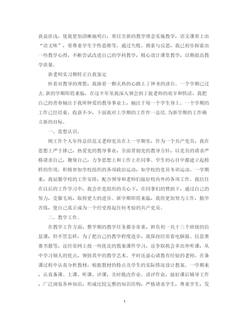 精编之教师转正优秀个人自我鉴定范文.docx