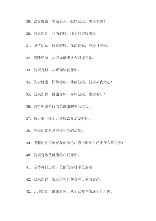 儿童预防肥胖宣传标语大全