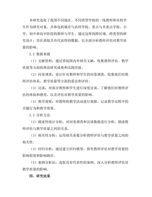 教师评估对教学质量的影响研究