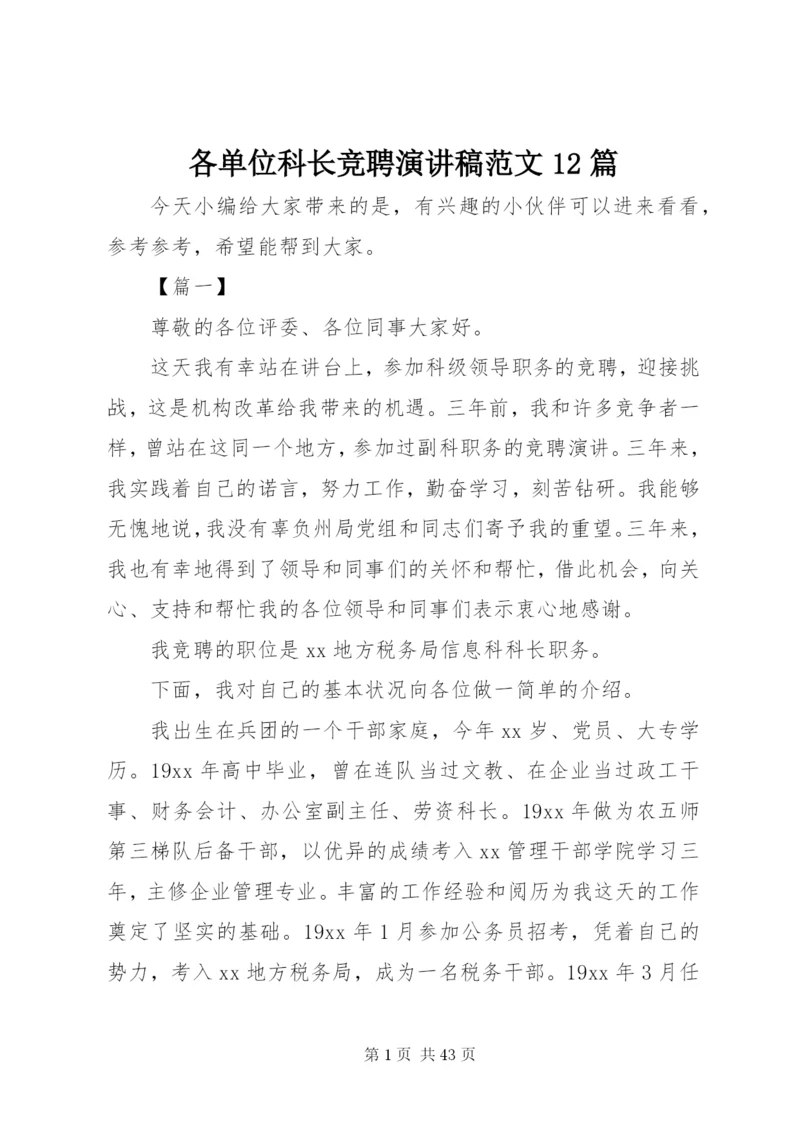 各单位科长竞聘演讲稿范文12篇.docx