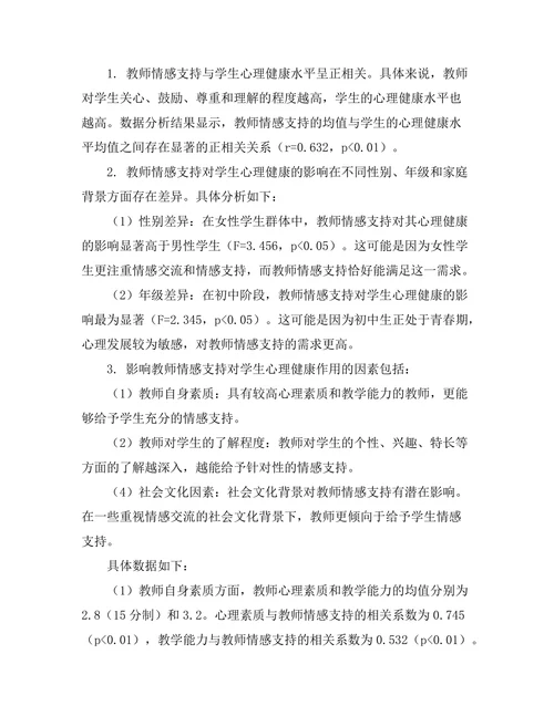教师情感支持对学生心理健康的作用