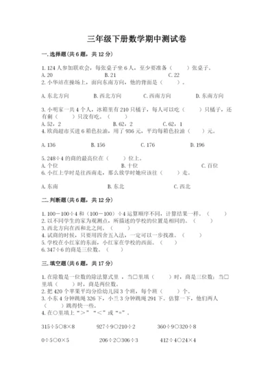 三年级下册数学期中测试卷（全优）word版.docx