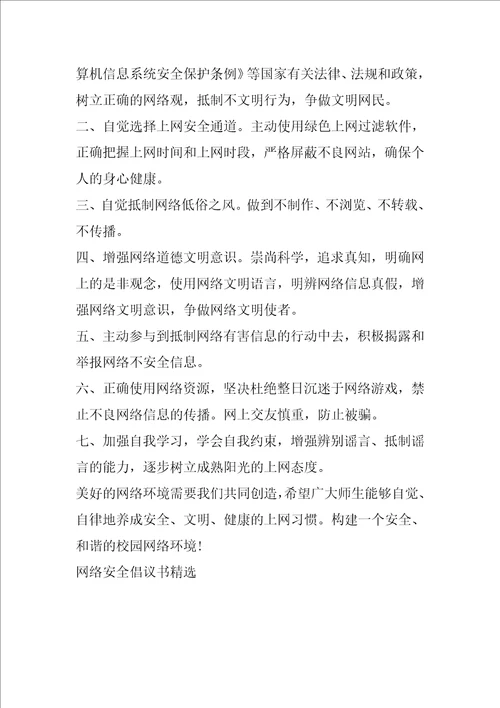 网络安全倡议书精选范文