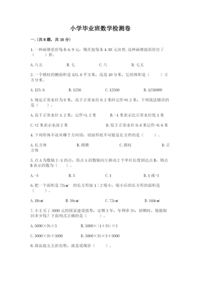 小学毕业班数学检测卷含答案【达标题】.docx