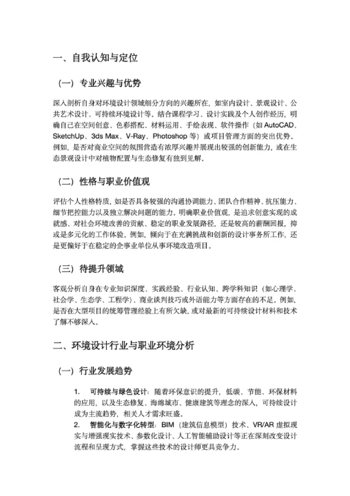 环境设计大学生职业生涯规划