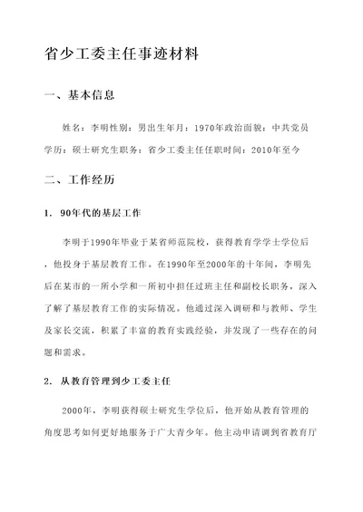 省少工委主任事迹材料