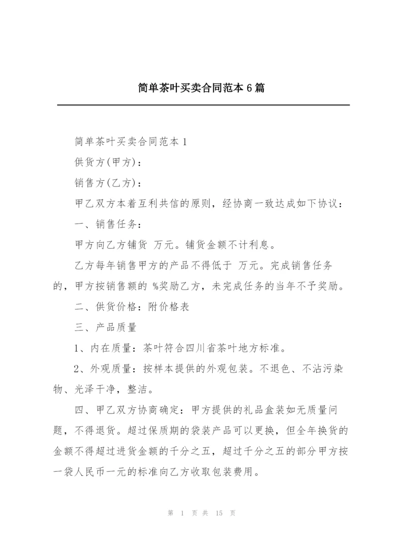 简单茶叶买卖合同范本6篇.docx