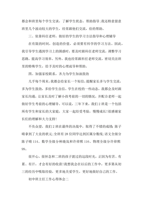 初中班主任工作的心得体会五篇.docx