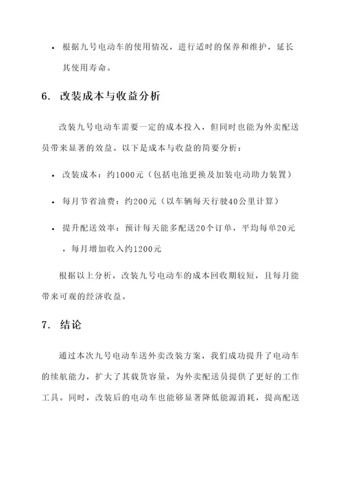 九号电动车送外卖改装方案