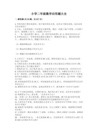 小学二年级数学应用题大全附答案（巩固）.docx