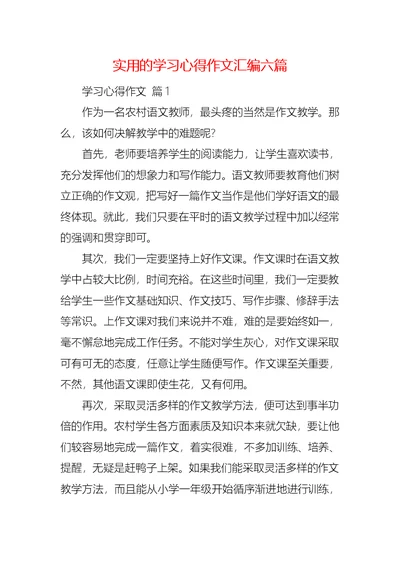 实用的学习心得作文汇编六篇