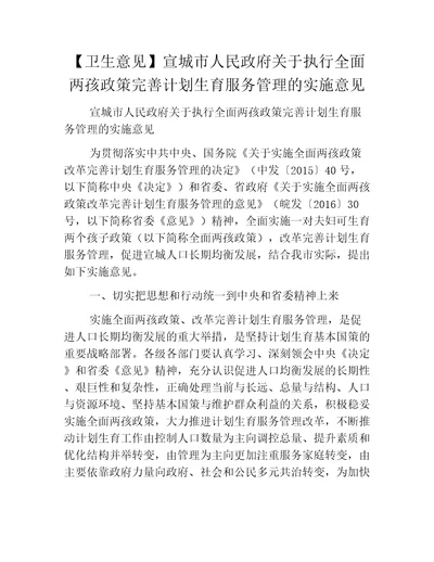 卫生意见宣城市人民政府关于执行全面两孩政策完善计划生育服务管理的实施意见