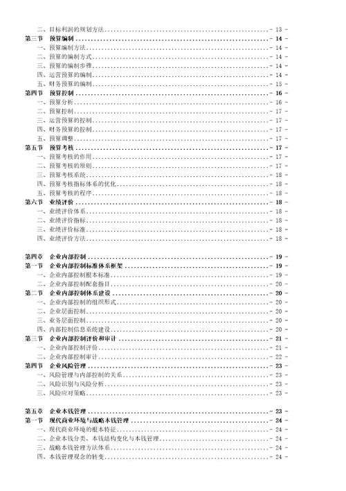 高级财务会计与财务管理知识分析大纲