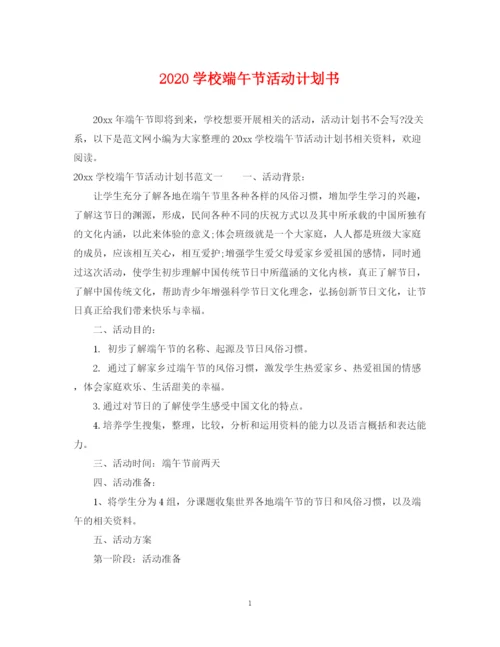 精编之学校端午节活动计划书.docx