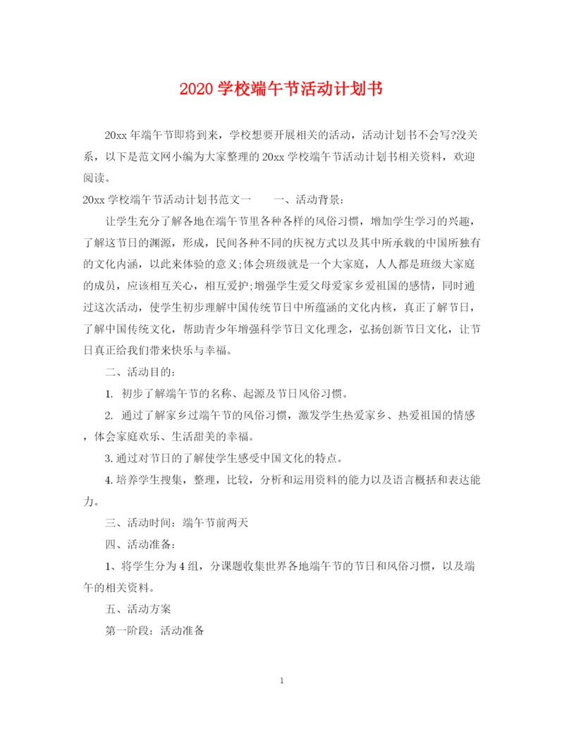 精编之学校端午节活动计划书.docx