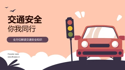 交通安全，你我同行