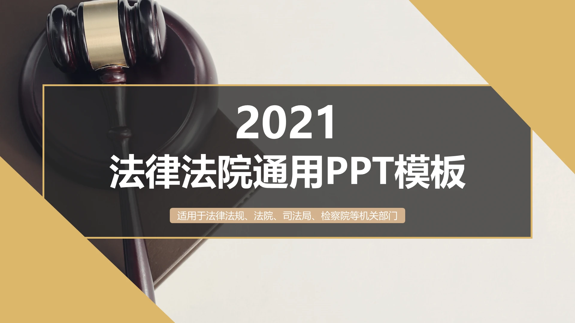 浅黄色稳重严肃法律知识讲堂法律通用ppt模板