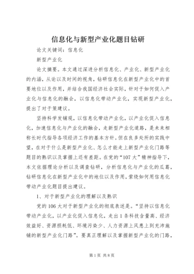 信息化与新型产业化题目钻研.docx