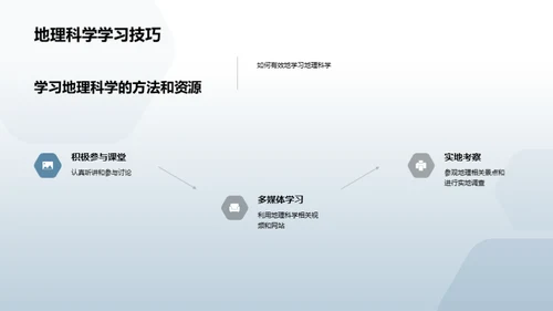 地理科学探索