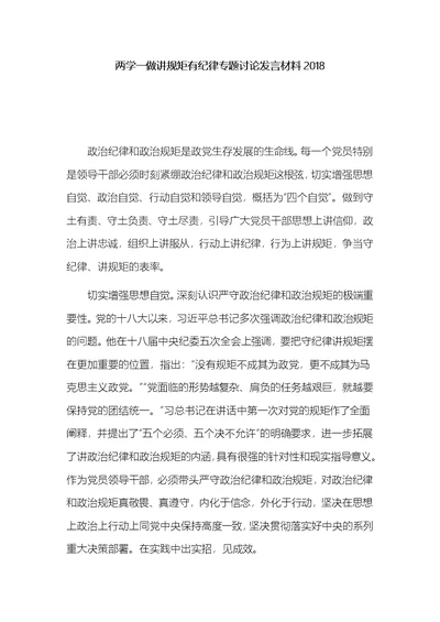 两学一做讲规矩有纪律专题讨论发言材料2018