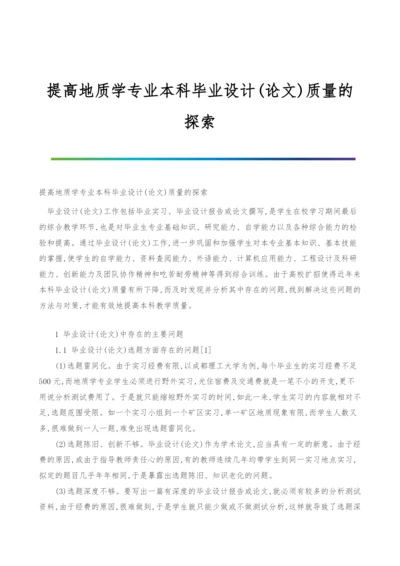 提高地质学专业本科毕业设计(论文)质量的探索.docx