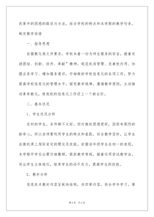 2022八年级信息技术教学计划.docx